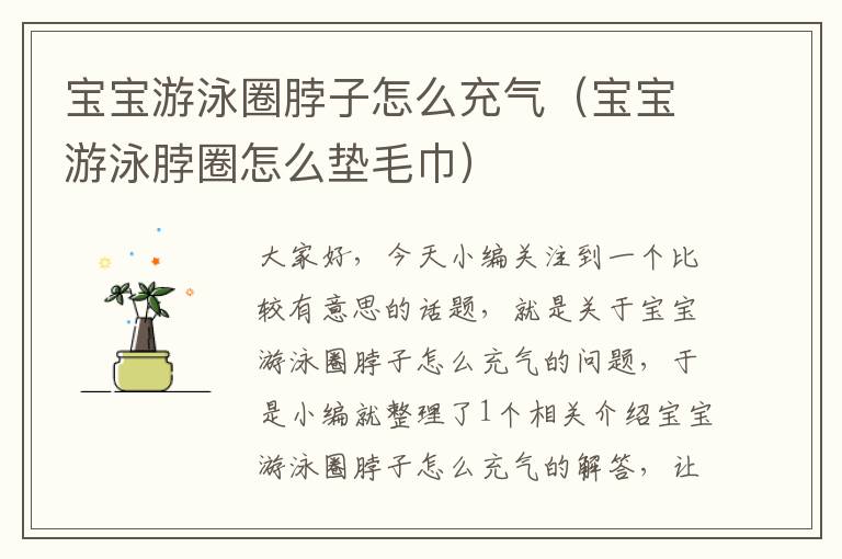 宝宝游泳圈脖子怎么充气（宝宝游泳脖圈怎么垫毛巾）