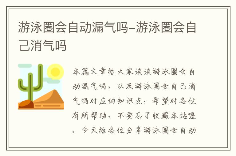 游泳圈会自动漏气吗-游泳圈会自己消气吗