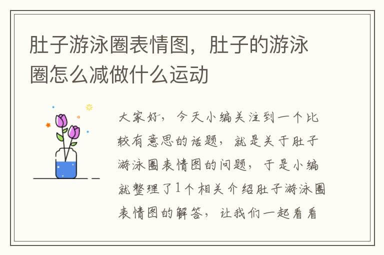 肚子游泳圈表情图，肚子的游泳圈怎么减做什么运动