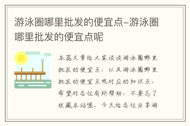 游泳圈哪里批发的便宜点-游泳圈哪里批发的便宜点呢