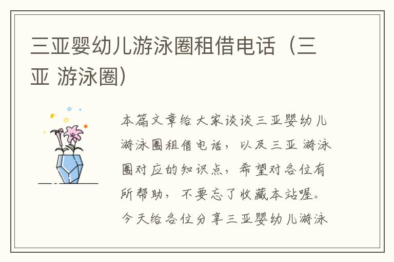 三亚婴幼儿游泳圈租借电话（三亚 游泳圈）