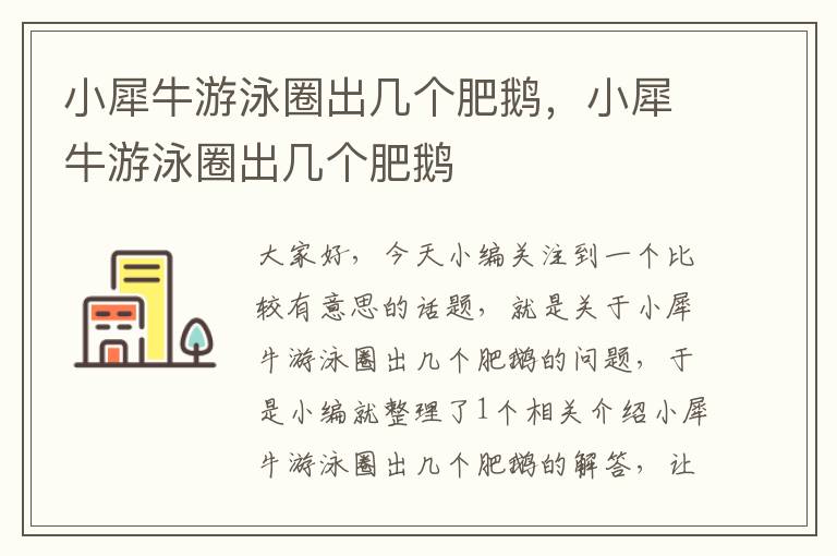 小犀牛游泳圈出几个肥鹅，小犀牛游泳圈出几个肥鹅