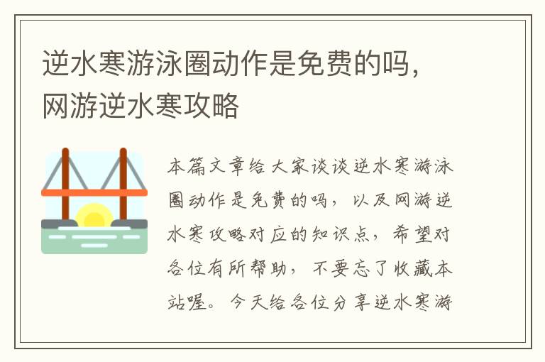 逆水寒游泳圈动作是免费的吗，网游逆水寒攻略