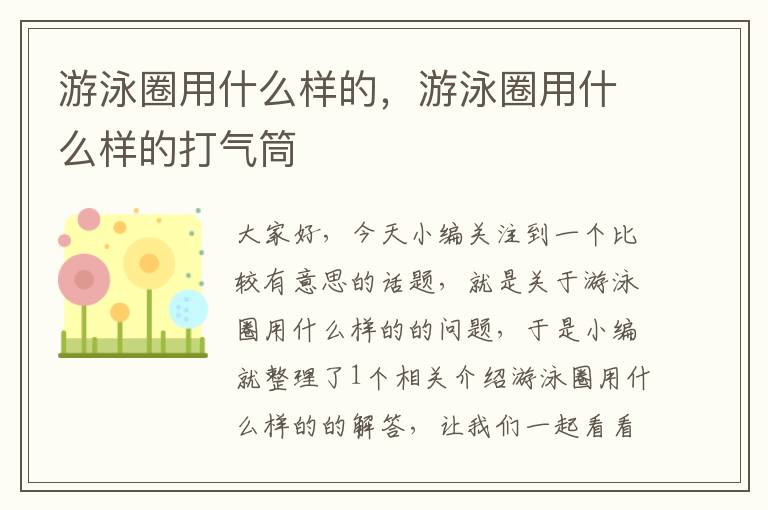 游泳圈用什么样的，游泳圈用什么样的打气筒