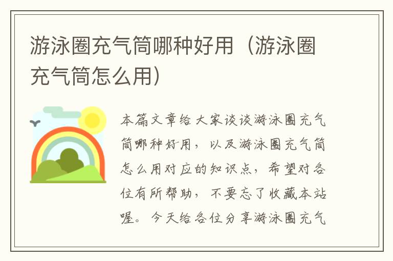 游泳圈充气筒哪种好用（游泳圈充气筒怎么用）