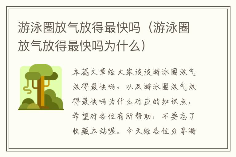 游泳圈放气放得最快吗（游泳圈放气放得最快吗为什么）