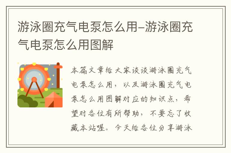 游泳圈充气电泵怎么用-游泳圈充气电泵怎么用图解