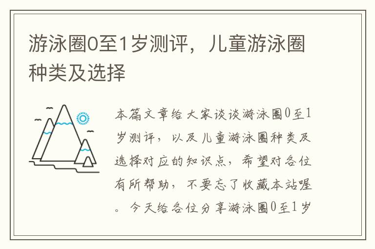 游泳圈0至1岁测评，儿童游泳圈种类及选择