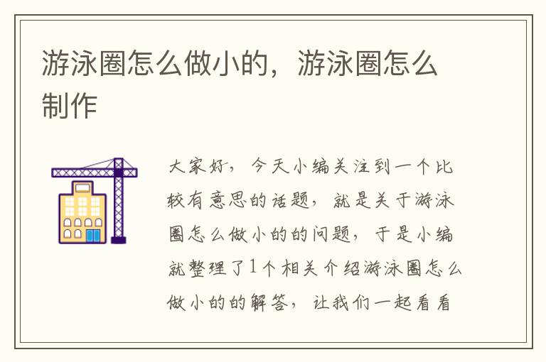 游泳圈怎么做小的，游泳圈怎么制作