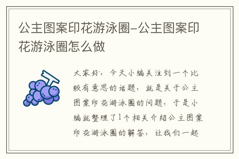 公主图案印花游泳圈-公主图案印花游泳圈怎么做