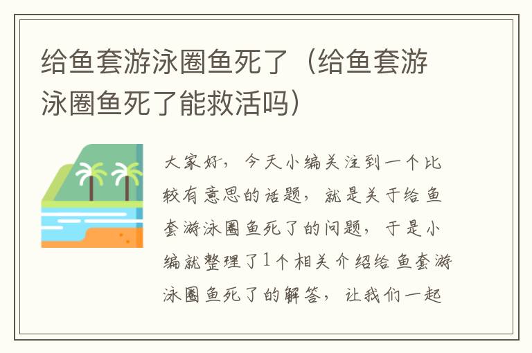 给鱼套游泳圈鱼死了（给鱼套游泳圈鱼死了能救活吗）