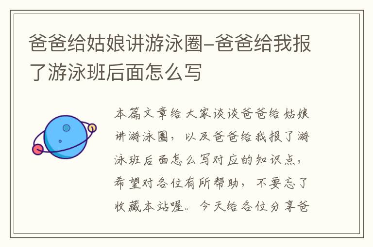 爸爸给姑娘讲游泳圈-爸爸给我报了游泳班后面怎么写