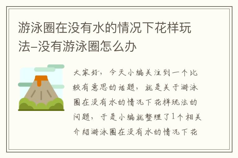 游泳圈在没有水的情况下花样玩法-没有游泳圈怎么办