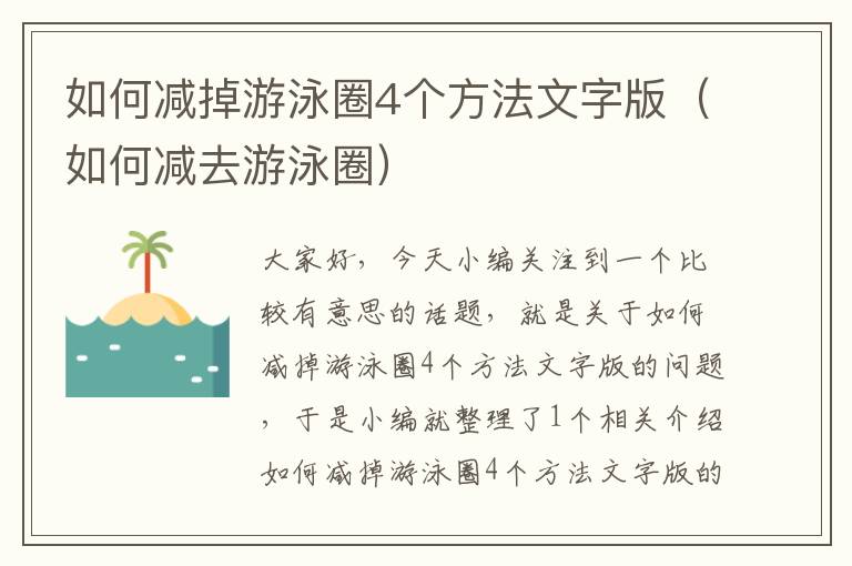 如何减掉游泳圈4个方法文字版（如何减去游泳圈）