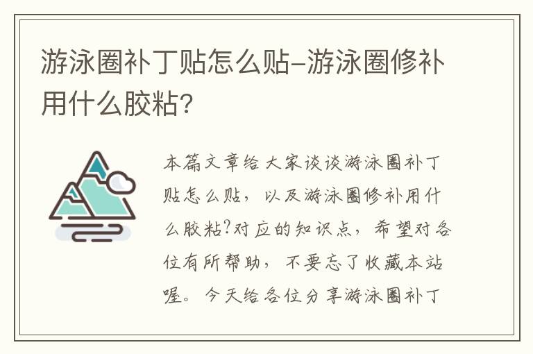 游泳圈补丁贴怎么贴-游泳圈修补用什么胶粘?