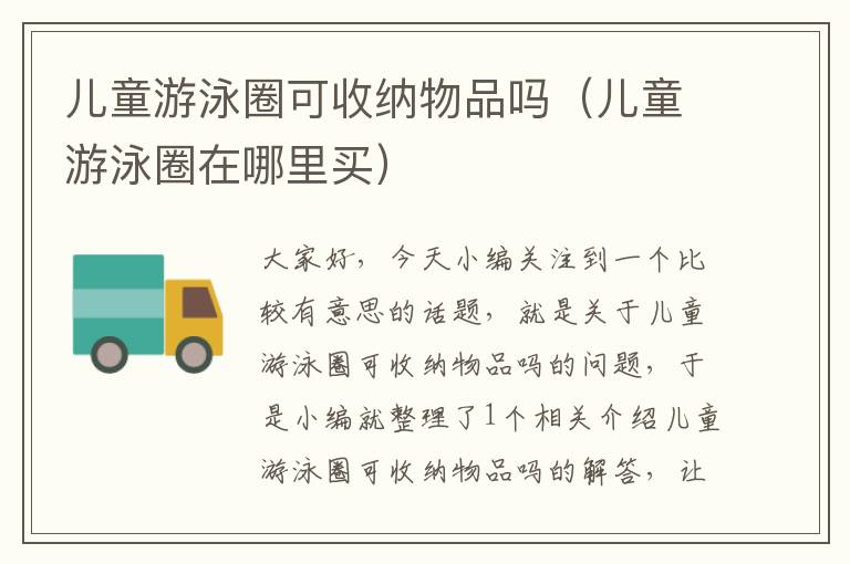 儿童游泳圈可收纳物品吗（儿童游泳圈在哪里买）