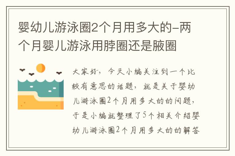 婴幼儿游泳圈2个月用多大的-两个月婴儿游泳用脖圈还是腋圈