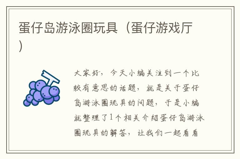 蛋仔岛游泳圈玩具（蛋仔游戏厅）