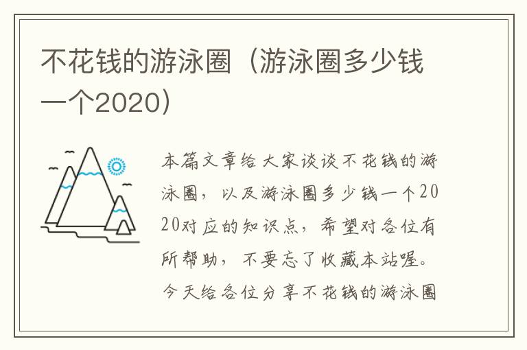 不花钱的游泳圈（游泳圈多少钱一个2020）