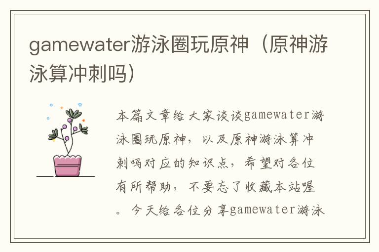 gamewater游泳圈玩原神（原神游泳算冲刺吗）