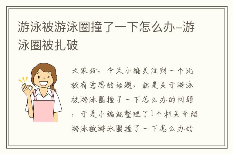 游泳被游泳圈撞了一下怎么办-游泳圈被扎破