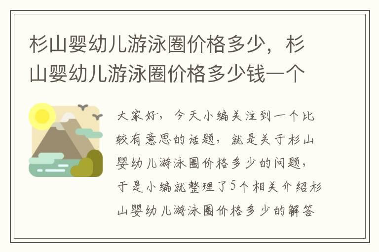 杉山婴幼儿游泳圈价格多少，杉山婴幼儿游泳圈价格多少钱一个