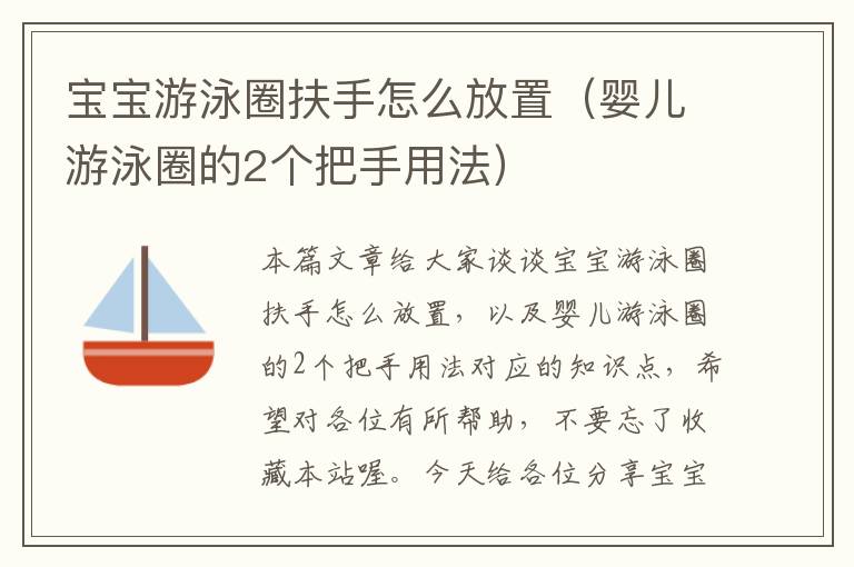 宝宝游泳圈扶手怎么放置（婴儿游泳圈的2个把手用法）