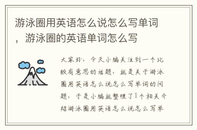 游泳圈用英语怎么说怎么写单词，游泳圈的英语单词怎么写