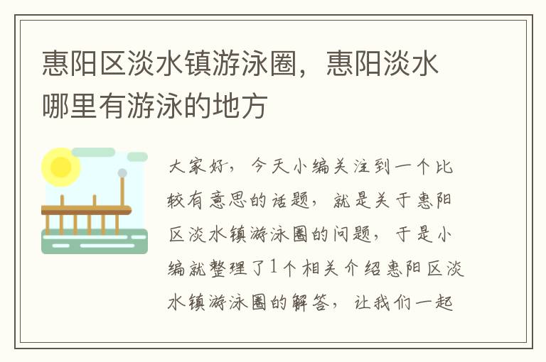 惠阳区淡水镇游泳圈，惠阳淡水哪里有游泳的地方