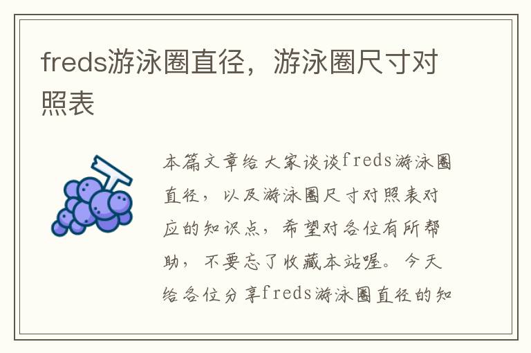 freds游泳圈直径，游泳圈尺寸对照表