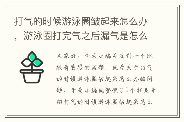 打气的时候游泳圈皱起来怎么办，游泳圈打完气之后漏气是怎么回事