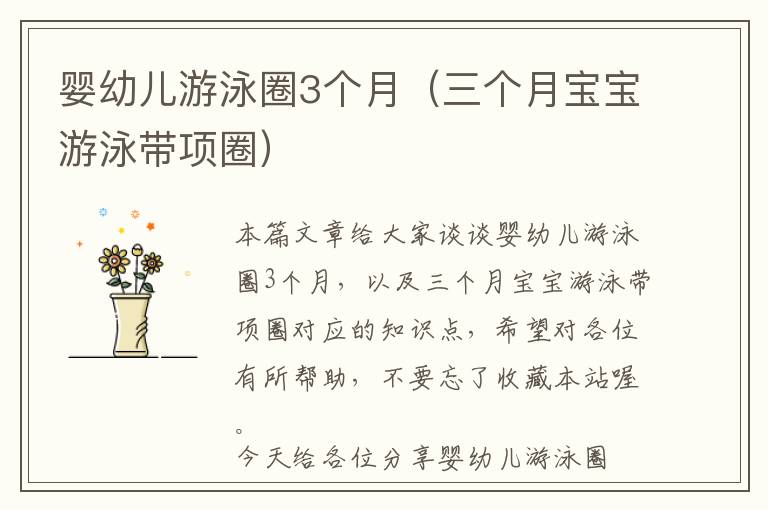 婴幼儿游泳圈3个月（三个月宝宝游泳带项圈）