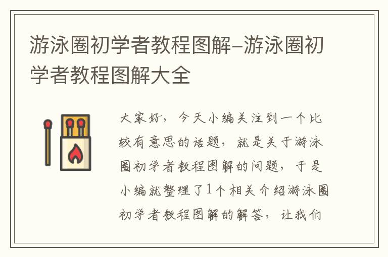 游泳圈初学者教程图解-游泳圈初学者教程图解大全