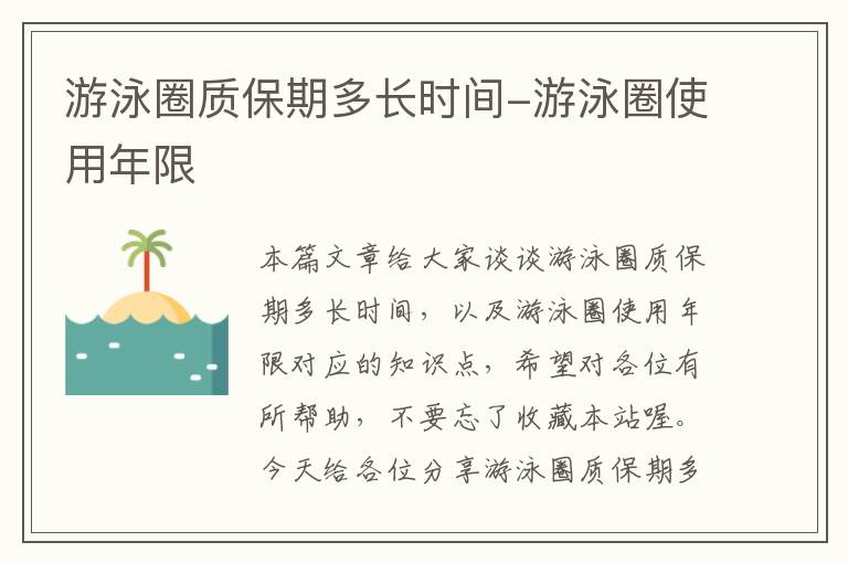 游泳圈质保期多长时间-游泳圈使用年限