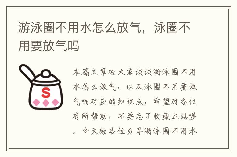 游泳圈不用水怎么放气，泳圈不用要放气吗