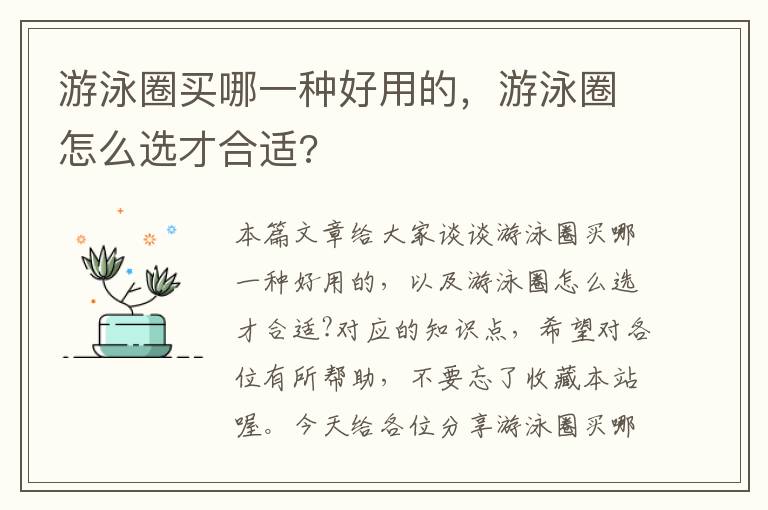 游泳圈买哪一种好用的，游泳圈怎么选才合适?