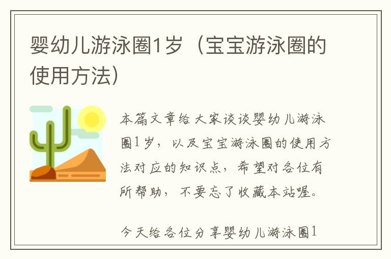 婴幼儿游泳圈1岁（宝宝游泳圈的使用方法）