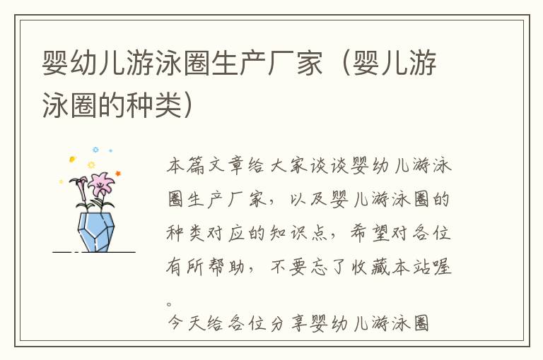 婴幼儿游泳圈生产厂家（婴儿游泳圈的种类）