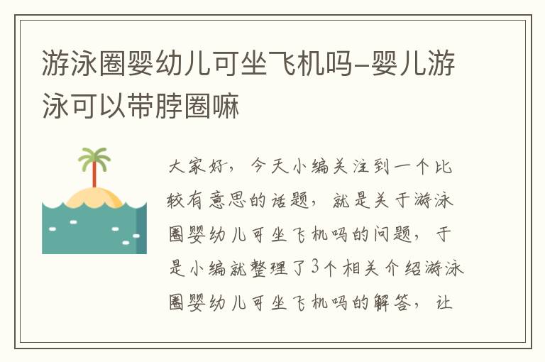 游泳圈婴幼儿可坐飞机吗-婴儿游泳可以带脖圈嘛