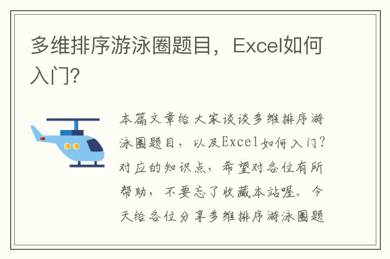 多维排序游泳圈题目，Excel如何入门？