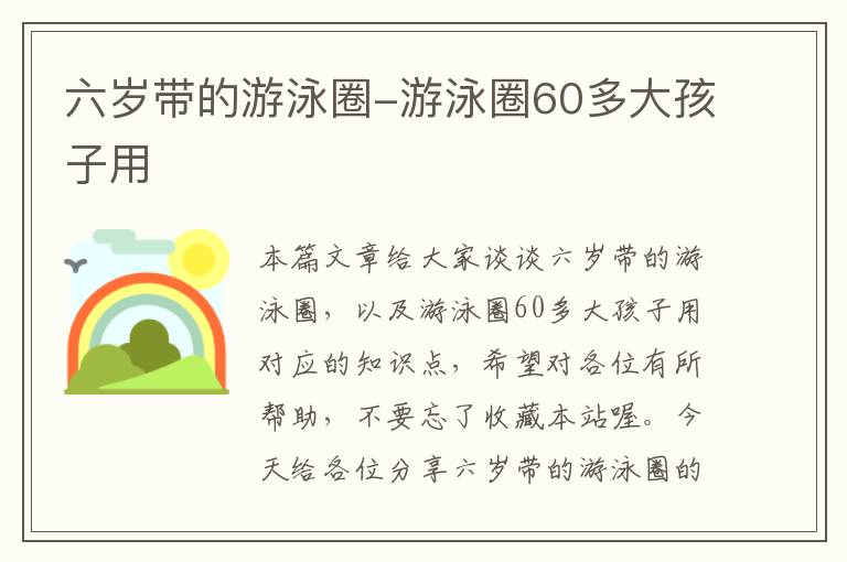 六岁带的游泳圈-游泳圈60多大孩子用