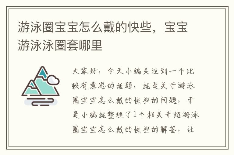 游泳圈宝宝怎么戴的快些，宝宝游泳泳圈套哪里