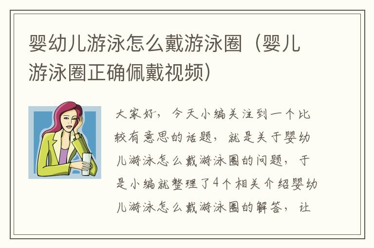 婴幼儿游泳怎么戴游泳圈（婴儿游泳圈正确佩戴视频）