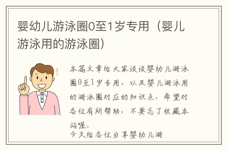 婴幼儿游泳圈0至1岁专用（婴儿游泳用的游泳圈）