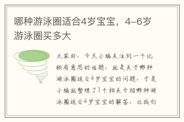 哪种游泳圈适合4岁宝宝，4-6岁游泳圈买多大