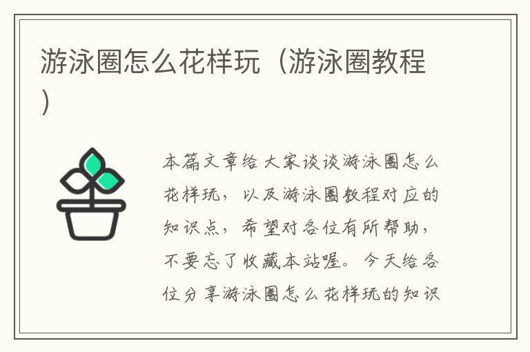 游泳圈怎么花样玩（游泳圈教程）