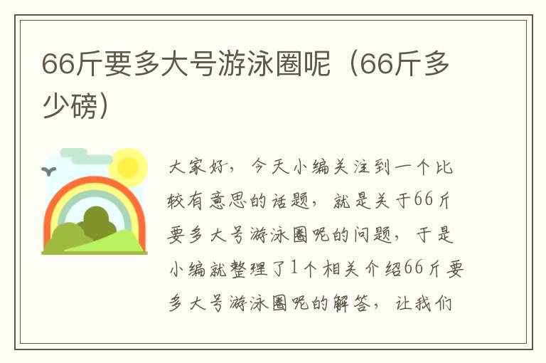 66斤要多大号游泳圈呢（66斤多少磅）