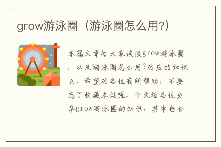 grow游泳圈（游泳圈怎么用?）