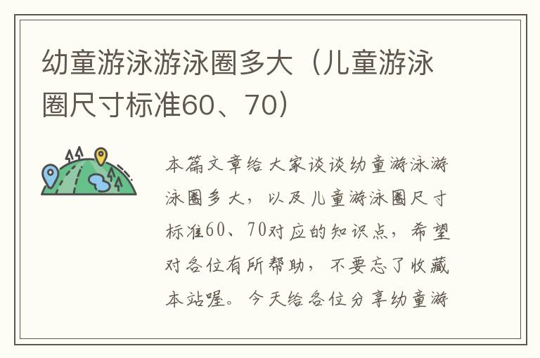 幼童游泳游泳圈多大（儿童游泳圈尺寸标准60、70）