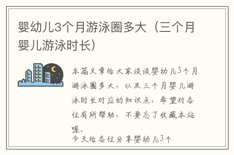 婴幼儿3个月游泳圈多大（三个月婴儿游泳时长）